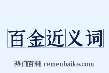 百金近义词是什么意思的图片